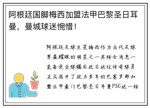 阿根廷国脚梅西加盟法甲巴黎圣日耳曼，曼城球迷惋惜！