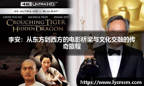 李安:从东方到西方的电影桥梁与文化交融的传奇旅程