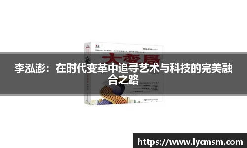 李泓澎:在时代变革中追寻艺术与科技的完美融合之路